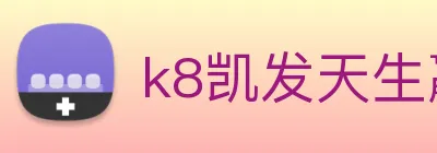 k8凯发天生赢家官网 Logo